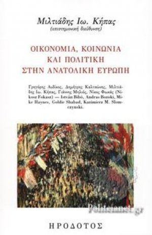 Οικονομία και κοινωνία στην κεντρική και στην ανατολική Ευρώπη