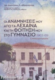 Οι αναμνήσεις μου από τα Λεχαινά και τη φοίτησή μου στο...