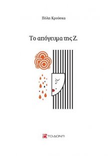 Το απόγευμα της Ζ.