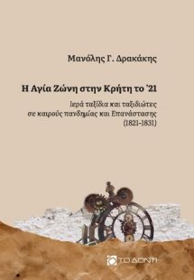Η Αγία Ζώνη στην Κρήτη το '21