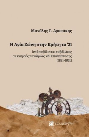 Η Αγία Ζώνη στην Κρήτη το '21
