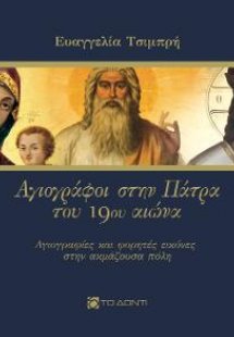 Αγιογράφοι στην Πάτρα του 19ου αιώνα