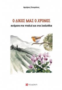 Ο δικός μας ο χρόνος