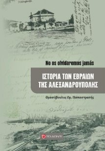 Ιστορία των Εβραίων της Αλεξανδρούπολης