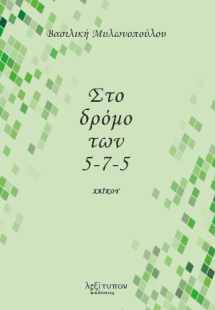 Στο Δρόμο Των 5-7-5