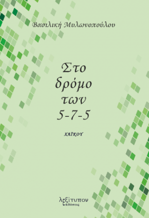 Στο Δρόμο Των 5-7-5