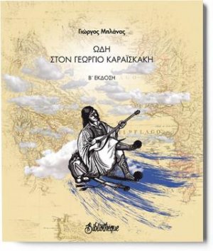 Ωδή στον Γεώργιο Καραισκάκη