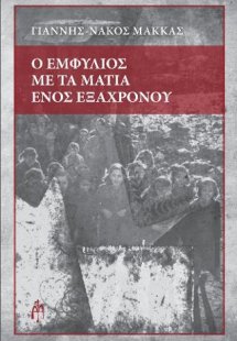 Ο Εμφύλιος με τα μάτια ενός εξάχρονου