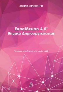 Εκπαίδευση 4.0
