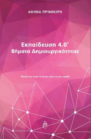 Εκπαίδευση 4.0