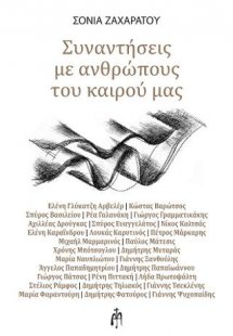 Συναντήσεις με ανθρώπους του καιρού μας