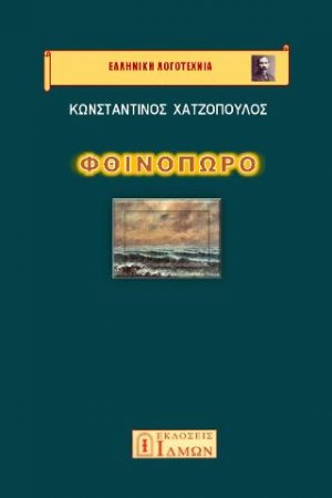 Φθινόπωρο