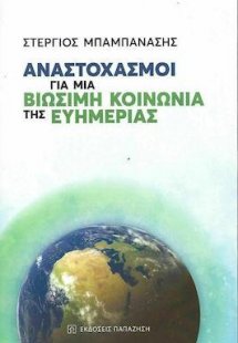 Αναστοχασμοί για μια βιώσιμη κοινωνία της ευημερίας