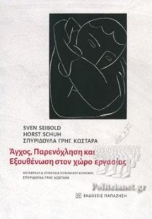 Άγχος, Παρενόχληση και Εξουθένωση στον χώρο εργασίας