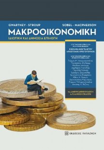 Μακροοικονομική
