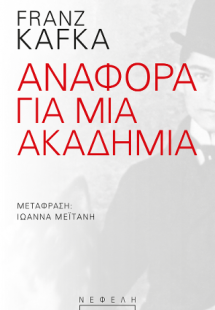 Αναφορά για μια Ακαδημία