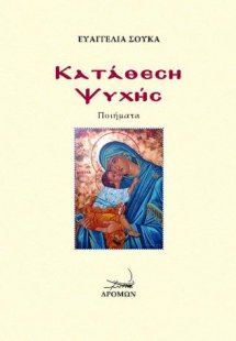 Κατάθεση Ψυχής