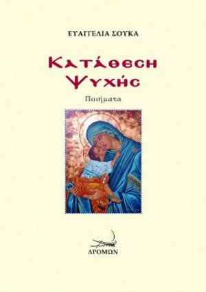 Κατάθεση Ψυχής