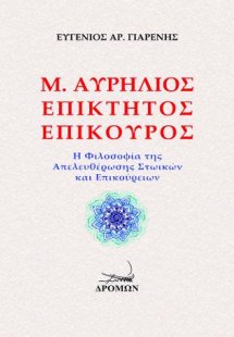 Μ. Αυρήλιος, Επίκτητος, Επίκουρος