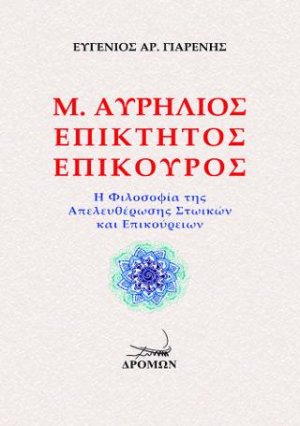 Μ. Αυρήλιος, Επίκτητος, Επίκουρος