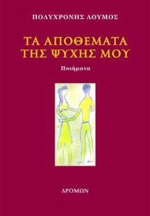 Τα αποθέματα της ψυχής μου