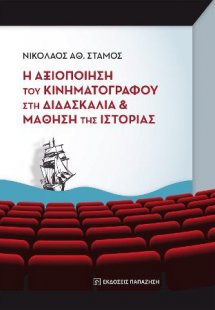 Η αξιοποίηση του κινηματογράφου στη διδασκαλία και μάθη...