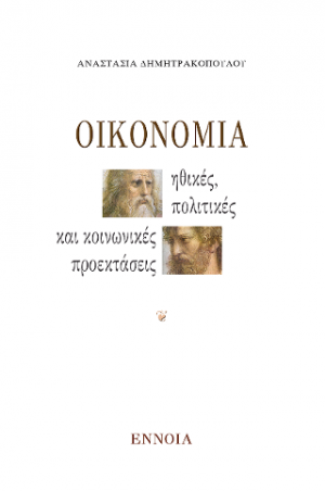 Η οικονομία. Ηθικές, πολιτικές και κοινωνικές προεκτάσεις