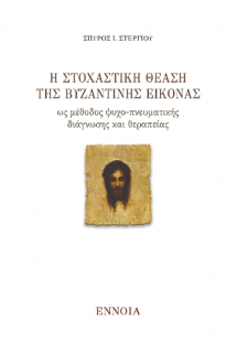 Η στοχαστικη θέαση της βυζαντινής εικόνας