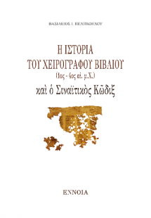 Ἡ ἱστορία τοῦ χειρογράφου βιβλίου (1ος - 4ος αἰ. μ.Χ.) ...