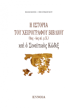Ἡ ἱστορία τοῦ χειρογράφου βιβλίου (1ος - 4ος αἰ. μ.Χ.) καὶ ὁ Σιναϊτικὸς Κῶδιξ