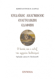 Ιουδαϊκές Αναγνώσεις Ευαγγελικών Εδαφίων