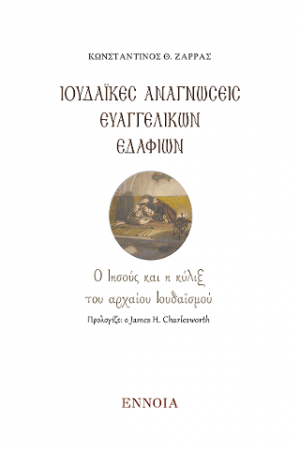 Ιουδαϊκές Αναγνώσεις Ευαγγελικών Εδαφίων