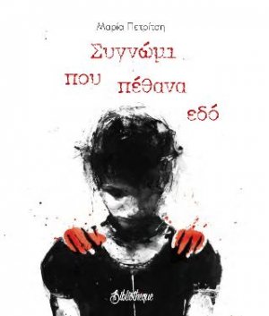 Συγνώμι που πέθανα εδό