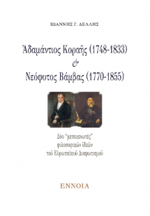 Ἀδαμάντιος Κοραῆς (1748-1833) καί Νεόφυτος Βάμβας (1770...