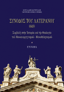Σύνοδος τοῦ Λατερανοῦ (649)