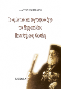 Το ομιλητικό και συγγραφικό έργο του Μητροπολίτου Παντε...