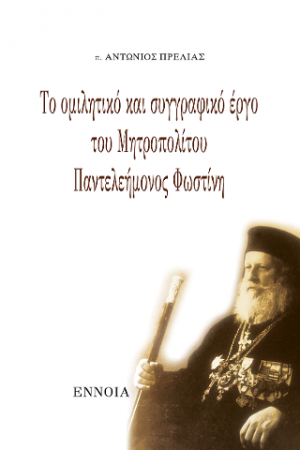 Το ομιλητικό και συγγραφικό έργο του Μητροπολίτου Παντελεήμονος Φωστίνη