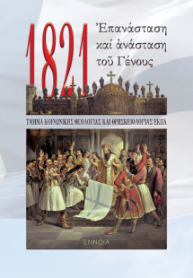 1821. Ἐπανάσταση καί ἀνάσταση τοῦ Γένους