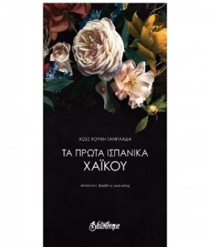 Τα πρώτα ισπανικά Χαϊκού