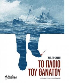 Το πλοίο του θανάτου