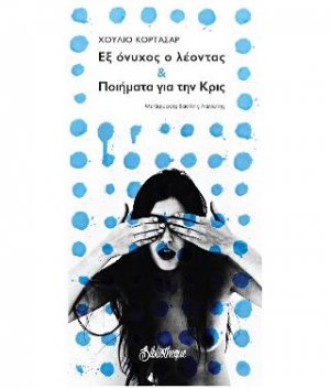 Εξ όνυχος τον λέοντα