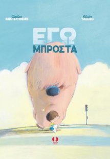 Εγώ μπροστά