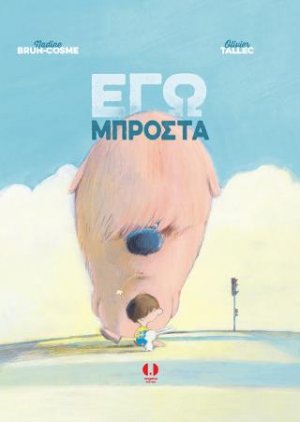 Εγώ μπροστά