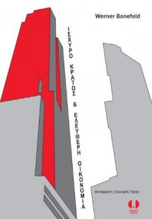 Ισχυρό κράτος και ελεύθερη οικονομία