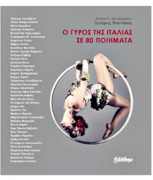 Ο γύρος της Ιταλίας σε 80 ποιήματα