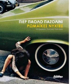 Ρωμαϊκές νύχτες