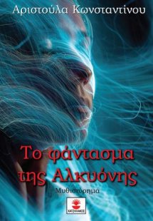 Το φάντασμα  της Αλκυόνης