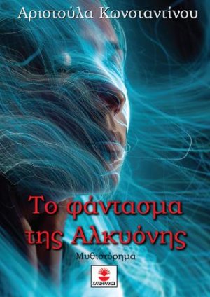 Το φάντασμα της Αλκυόνης