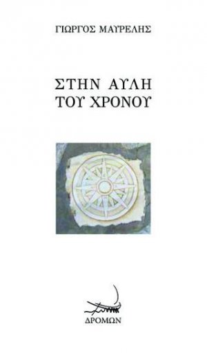 Στην αυλή του χρόνου