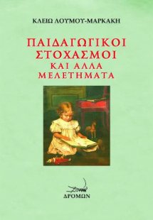 Παιδαγωγικοί στοχασμοί και άλλα μελετήματα